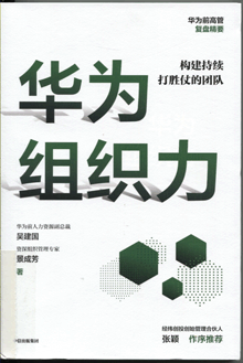 华为组织力