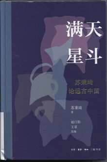 满天星斗:苏秉琦论远古中国