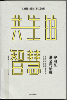 宁向东讲公司治理:共生的智慧