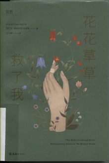 花花草草救了我