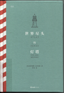 世界尽头的灯塔