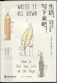 生活，写下来吧！:如何写好你的人生故事