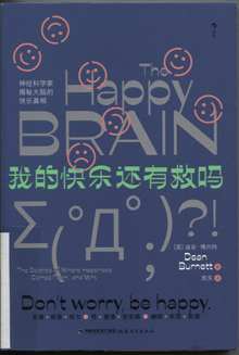 我的快乐还有救吗:神经科学家揭秘大脑的快乐真相