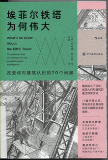 埃菲尔铁塔为何伟大:改变你对建筑认识的70个问题