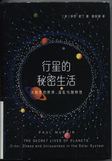 行星的秘密生活:太阳系的秩序、混乱与独特性