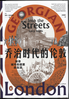乔治时代的伦敦:探寻城市街道里的生活
