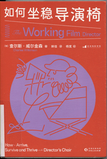 如何坐稳导演椅