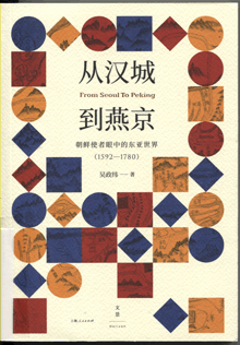 从汉城到燕京:朝鲜使者眼中的东亚世界