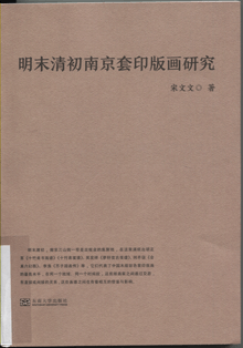 明末清初南京套印版画研究