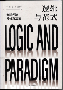 逻辑与范式:宏观经济分析方法论