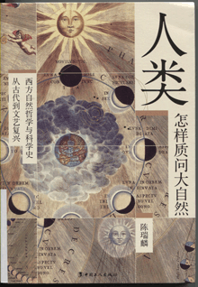 人类怎样质问大自然:西方自然哲学与科学史 从古代到文艺复兴