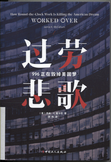 过劳悲歌:996正在毁掉美国梦