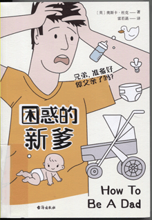 困惑的新爹