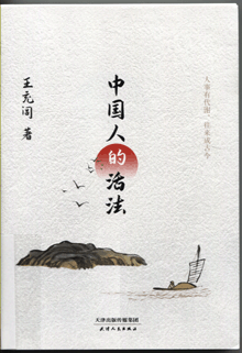 中国人的活法