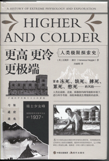 更高更冷更极端:人类极限探索史 更高更冷更极端:人类极限探索史