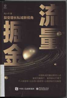 流量掘金:裂变增长私域新视角