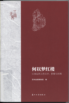 何以梦红楼:江南运河上的文学、影像与丝绸