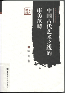 中国古代艺术之线的审美范畴
