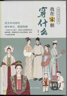 我在宋朝穿什么