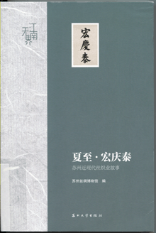 夏至·宏庆泰:苏州近现代丝织业故事