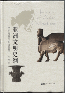 亚洲文明史纲:文明互鉴的东方智慧