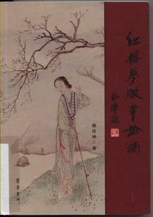 红楼梦版本论稿