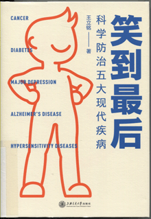 笑到最后:科学防治五大现代疾病