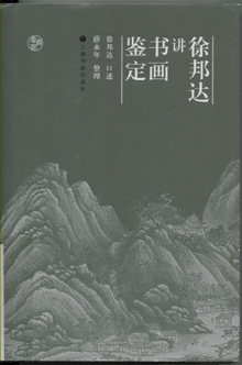 徐邦达讲书画鉴定