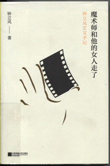 魔术师和他的女人走了:钟立风艺文手记