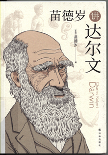 苗德岁讲达尔文