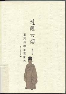 过眼云烟:董其昌的鉴赏世界