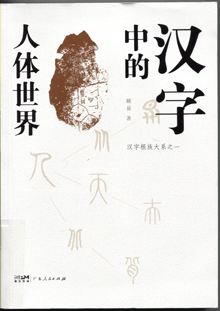 汉字中的人体世界