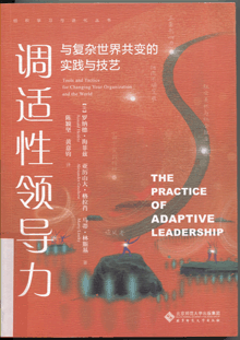 调适性领导力:与复杂世界共变的实践与技艺
