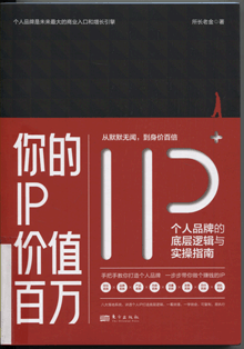 你的IP价值百万