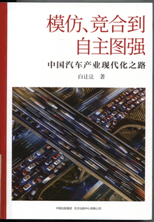 模仿、竞合到自主图强:中国汽车产业现代化之路