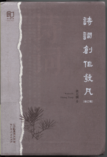 诗词创作发凡