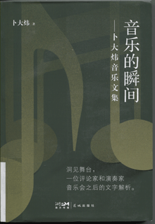 音乐的瞬间:卜大炜音乐文集