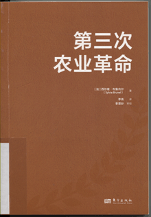 第三次农业革命