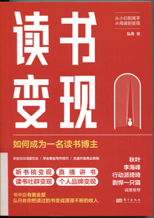 读书变现:如何成为一名读书博主