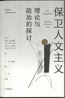 保卫人文主义:理论与政治的探讨
