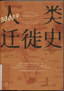 3000年人类迁徙史
