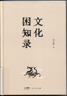 文化困知录