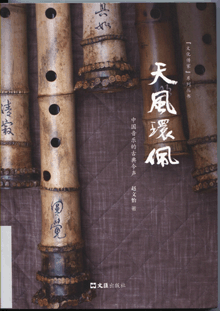 天风环佩:中国音乐的古典今声
