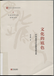 文化的底色:中国民间文艺思想发展史论