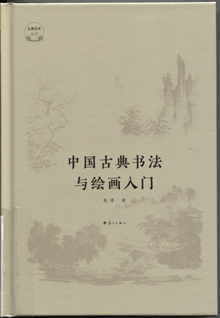 中国古典书法与绘画入门