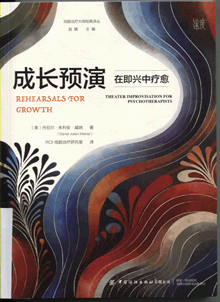 成长预演:在即兴中疗愈