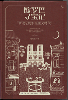 欧罗巴寻宝记:拿破仑的浪漫主义时代