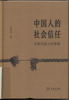 中国人的社会信任:关系向度上的考察