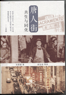 唐人街:共生与同化