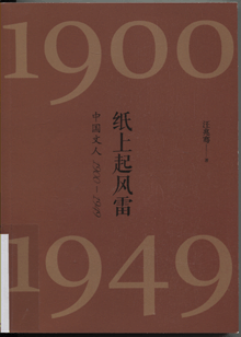 纸上起风雷:中国文人1900-1949